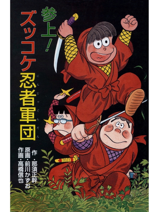 那須正幹作の参上!ズッコケ忍者軍団の作品詳細 - 貸出可能